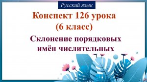 126 урок русского языка 6 класс. Склонение порядковых имён числительных