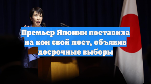 Премьер Японии поставила на кон свой пост, объявив досрочные выборы
