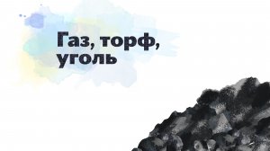 2.05 Газ, торф, уголь