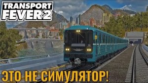 Построил себе метро в Transport Fever 2