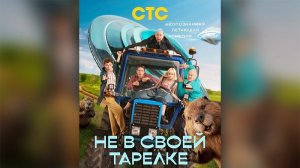 Не в своей тарелке - Трейлер №2