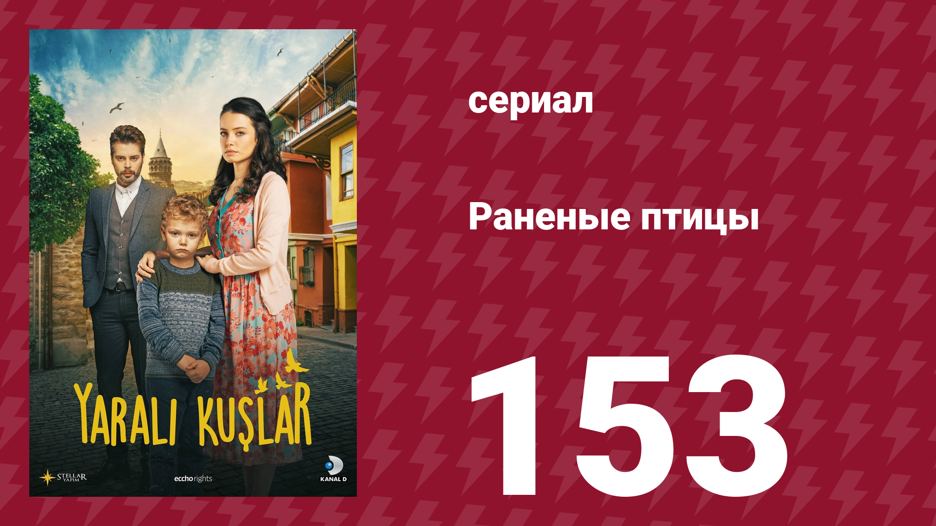 Раненые птицы 153 серия (сериал, 2019)