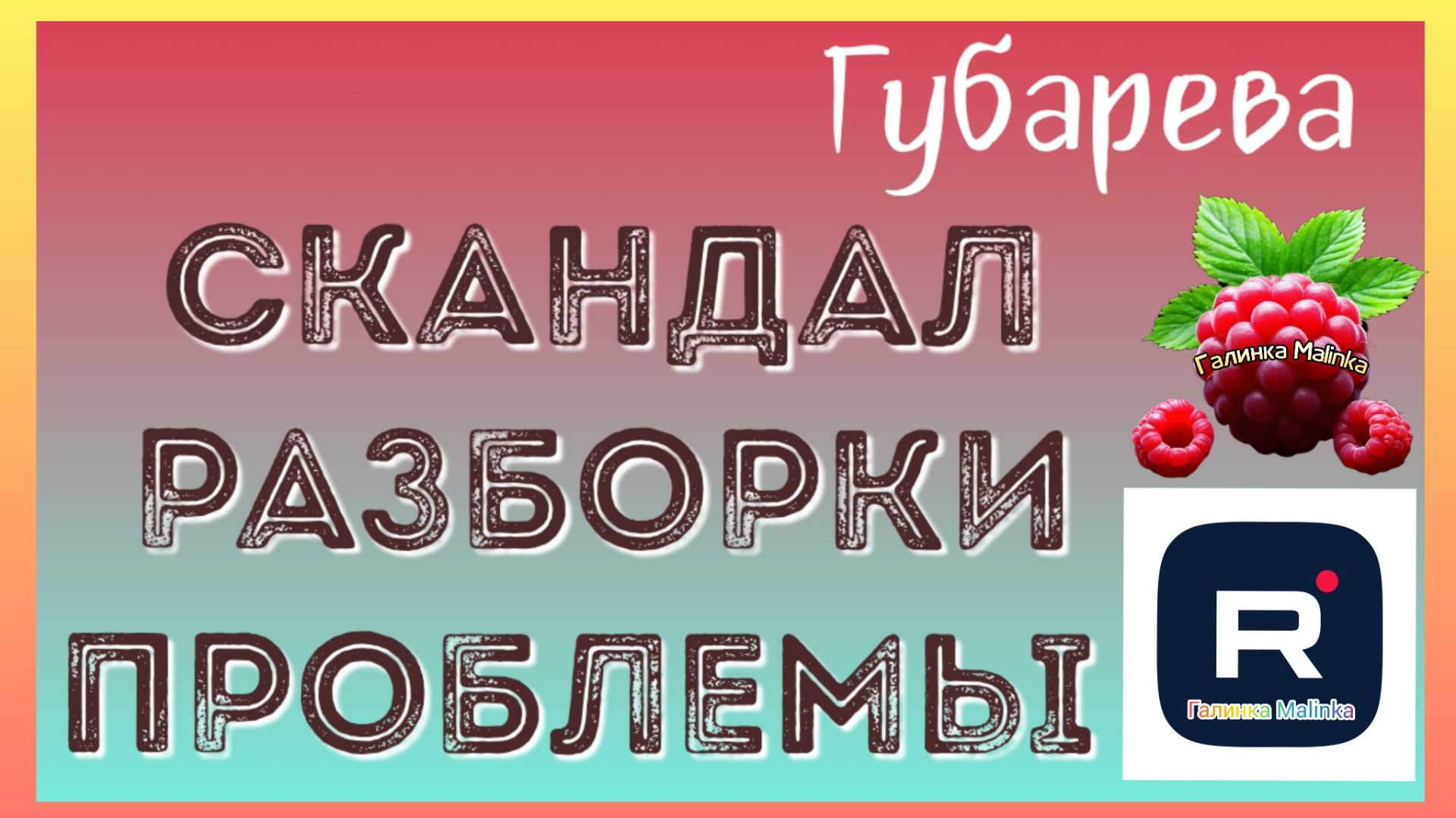 Наталья Губарева _Скандалы _Разборки _Обзор _Губарева _Алиса Неземная _Одна в деревне _из города