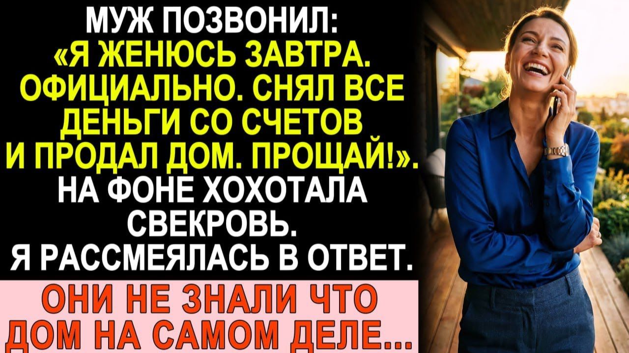 Истории из жизни| Муж позвонил: «Завтра женюсь! |Аудио рассказы|Жизненные истории смотреть онлайн