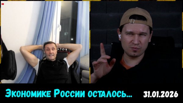 Экономики России осталось на 2-3 дня… Чат-рулетка, 31.01.2026