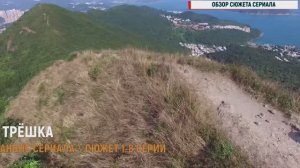 Трешка 1-8 серия - Анонс