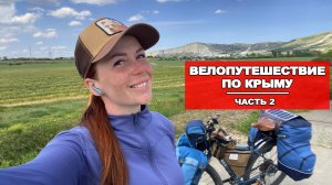 ВЕЛОПУТЕШЕСТВИЕ ПО КРЫМУ |2 СЕРИЯ