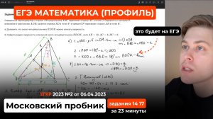 Это будет на ЕГЭ по профильной математике. Московский пробник от 06.04.2023. Задания 14 17 геометрия
