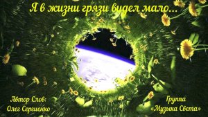 Я в жизни грязи видел мало