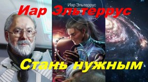 Иар Эльтеррус: Если ты никому не нужен - стань нужным!