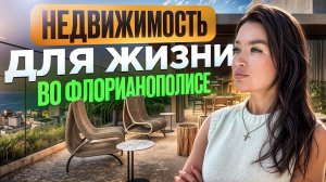 Недвижимость Бразилия Флорианополис: Обзор Дома у Океана с Шикарным Видом!