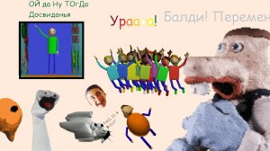 пов : перемена в балди басикс плюс