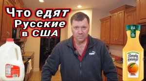 Что едят Русские иммигранты в США.  Американское или наше,родное?