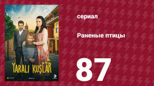 Раненые птицы 87 серия (сериал, 2019)