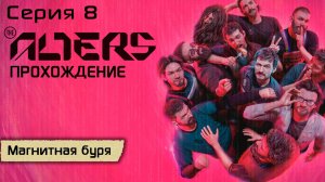 Серия 8 | Магнитная буря | The Alters