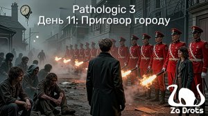 День 11: Приговор городу | Pathologic 3 #16