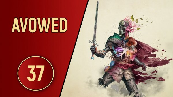 AVOWED - ЧАСТЬ 37 - ТРЕТЬЕГО НЕ ДАНО