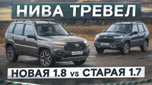 Новая Нива Тревел с мотором 1.8 vs старая 1.7 — замеры и подробный сравнительный тест. Стала лучше?