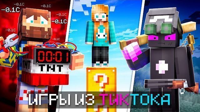 😱 Майнкрафт, но Мы СРАЗИЛИСЬ в САМЫХ ОПАСНЫХ мини-играх из ТикТока! #3 + Кабан, Райм, Фиксплей