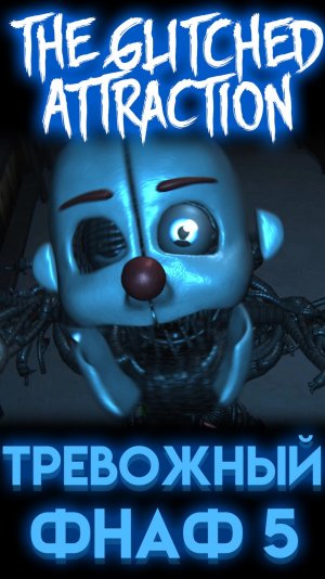 ФНАФ 5 И ЭННАРД В The Glitched Attraction СБОЙ АТТРАКЦИОНА #ФНАФ #FNAF #фнаф5