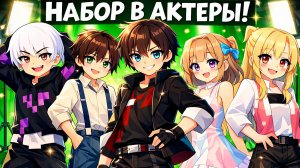 НАБОР В АКТЕРЫ В СЕРИАЛ ПО МАЙНКРАФТУ