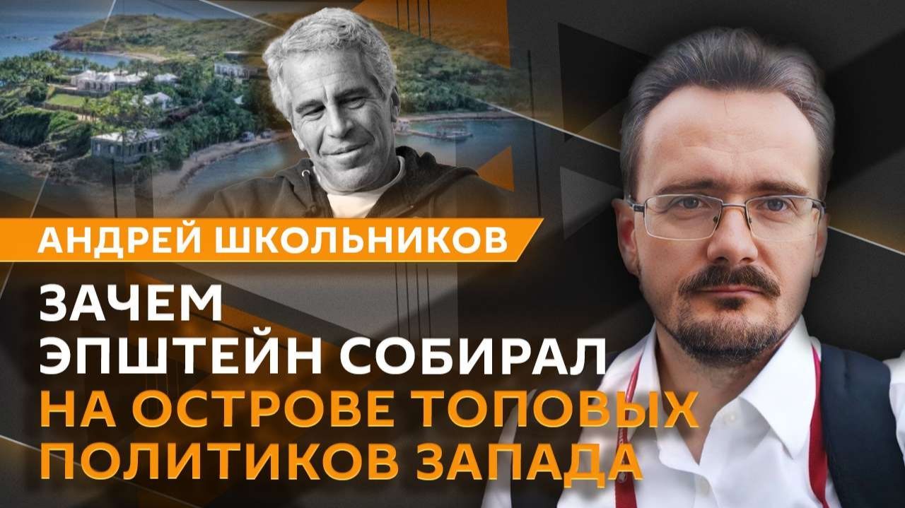 Андрей Школьников. Список Эпштейна: компромат на элиты и конец эпохи глобализации (05.02.2026) смотреть онлайн
