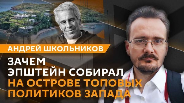 Андрей Школьников. Список Эпштейна: компромат на элиты и конец эпохи глобализации (05.02.2026)
