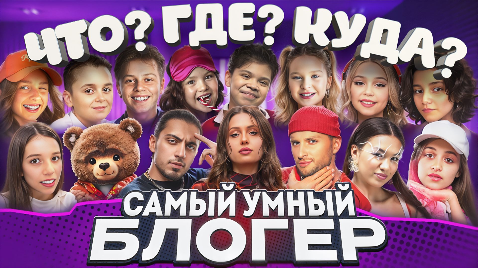 "Что? Где? Куда?" Звезды рядом смотреть онлайн