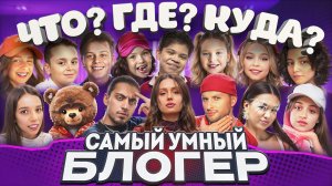 "Что? Где? Куда?" Звезды рядом