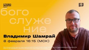 Владимир Шамрай. КАК НЕ РАЗРУШИТЬ ЕДИНСТВО ЦЕРКВИ. 8 февраля 2026. Слово жизни Реутов.