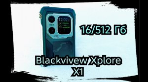 Смартфон Blackview Xplore X1, 16/512 ГБ Повседневный броневик)))
