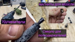 Сверло для полкодержателей, удлинители и мебельные магниты
