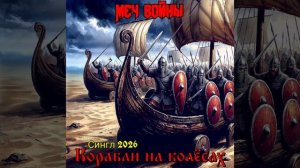 Меч войны. "Корабли на колёсах"