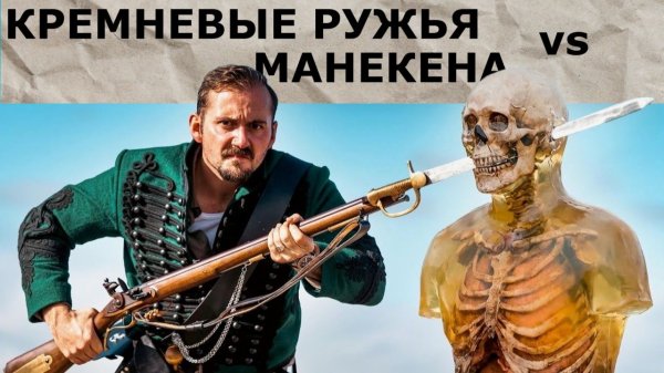 Кремневые Ружья VS Баллистический Манекен/ Administrative Results/ Русская Озвучка