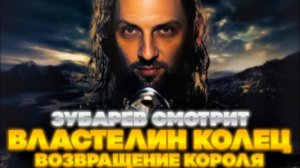 ЗУБАРЕВ СМОТРИТ ВЛАСТЕЛИН КОЛЕЦ: ВОЗВРАЩЕНИЕ КОРОЛЯ