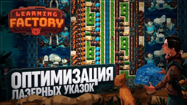 ПРОМЫШЛЕННЫЙ ЛАЗЕРНЫЙ БУМ И ПЕРЕЕЗД ЯБЛОНЕВОГО САДА В LEARNING FACTORY \ 61