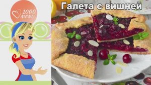 Галета с вишней: Простой французский пирог
