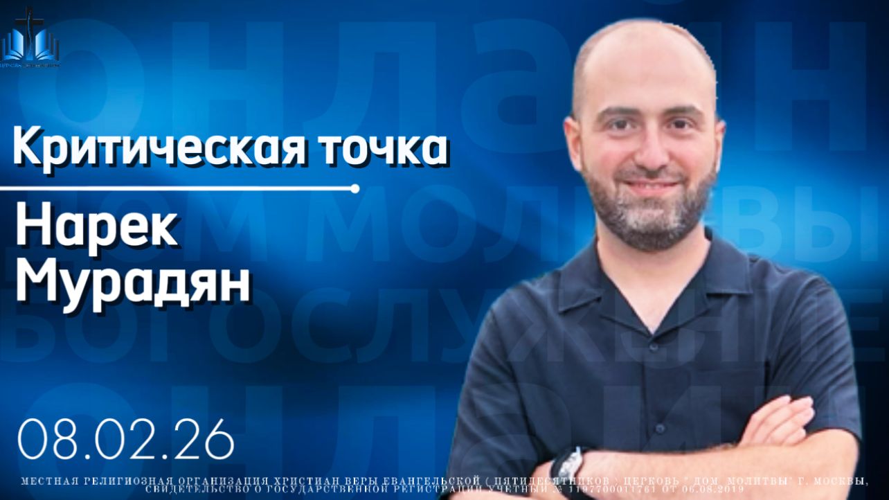 Критическая точка | ПРОПОВЕДУЕТ Нарек Мурадян 08.02.26