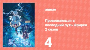 Провожающая в последний путь Фрирен 2 сезон 4 серия (аниме-сериал, 2026)
