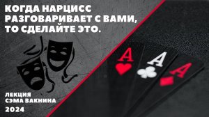 КОГДА НАРЦИСС РАЗГОВАРИВАЕТ С ВАМИ, ТО СДЕЛАЙТЕ ЭТО.