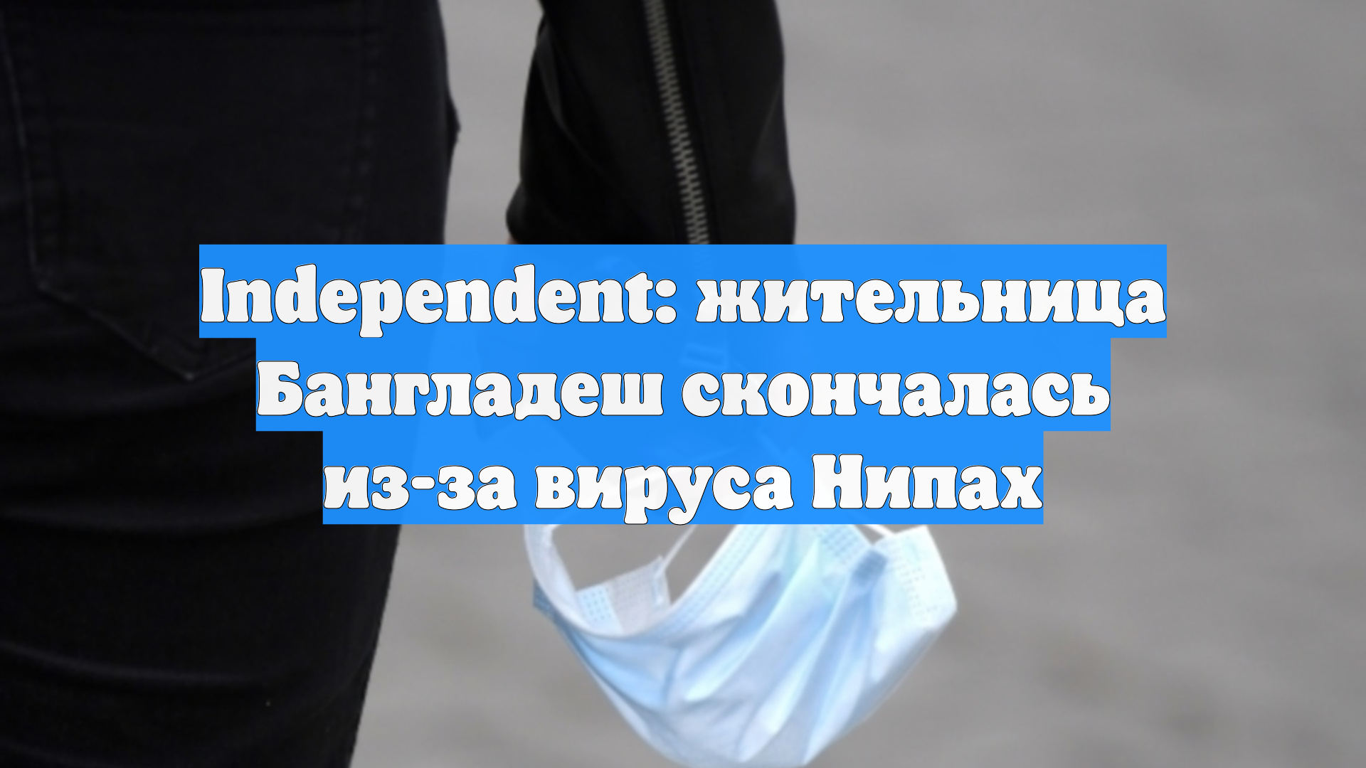 Independent: жительница Бангладеш скончалась из-за вируса Нипах