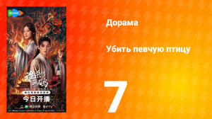 Убить певчую птицу 7 серия