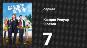 Кандис Ренуар 9 сезон 7 серия «Кто идёт на охоту, тот теряет место (часть 1)» (сериал, 2021)