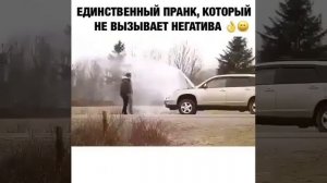Это единственный розыгрыш, который не вызывает негативных эмоций.