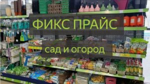 Обзор Fix Price: Сад и Огород 2026.