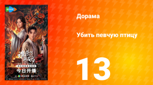Убить певчую птицу 13 серия