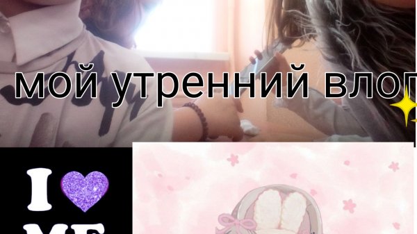 мой утренний влог (идея минки)