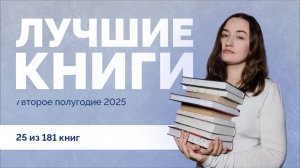 ЛУЧШИЕ КНИГИ ПОЛУГОДИЯ // июль-декабрь 2025 //25 упоминаний