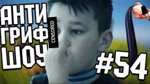 Анти Грифер шоу Адский ребёнок из программы Дорогая мы убиваем детей