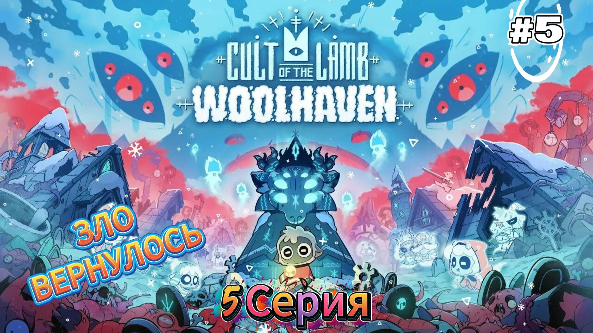 Зло вернулось| Cult of the Lamb:Woolhaven| Прохождение #5 (русская озвучка) смотреть онлайн